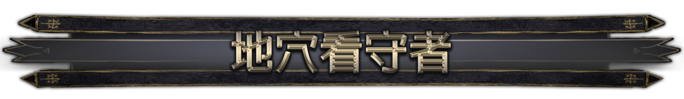 地穴看守赞助者