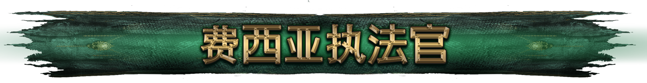 费西亚执法官赞助者